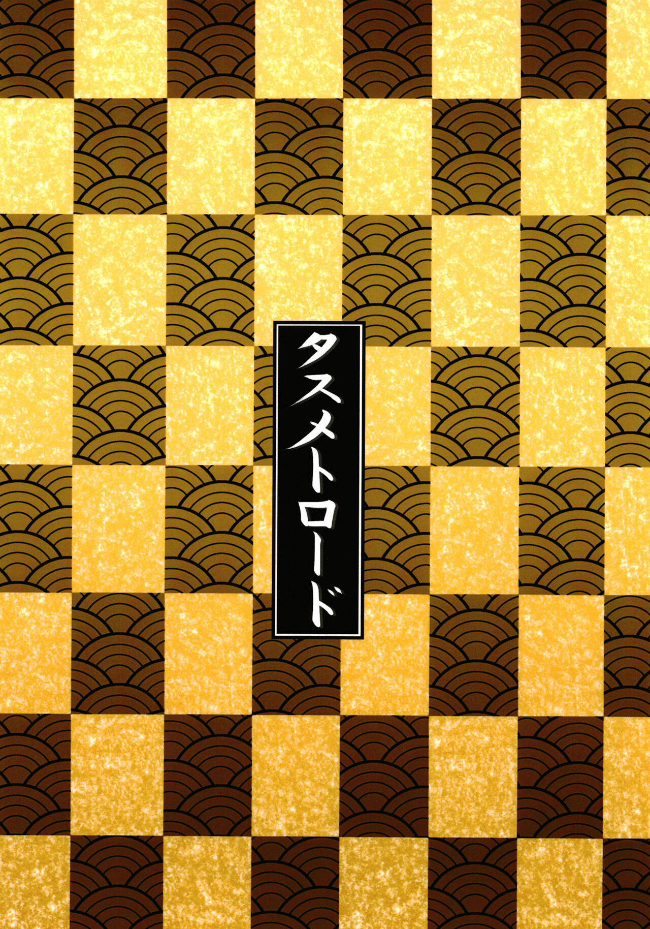 (C101) [Tasumetoroudo (Tasumetoro)] Hi Okuni Juuhachiban Izumo Inwai Kabuki (Fate Grand Order) [English] [mysterymeat3] 图片编号 26