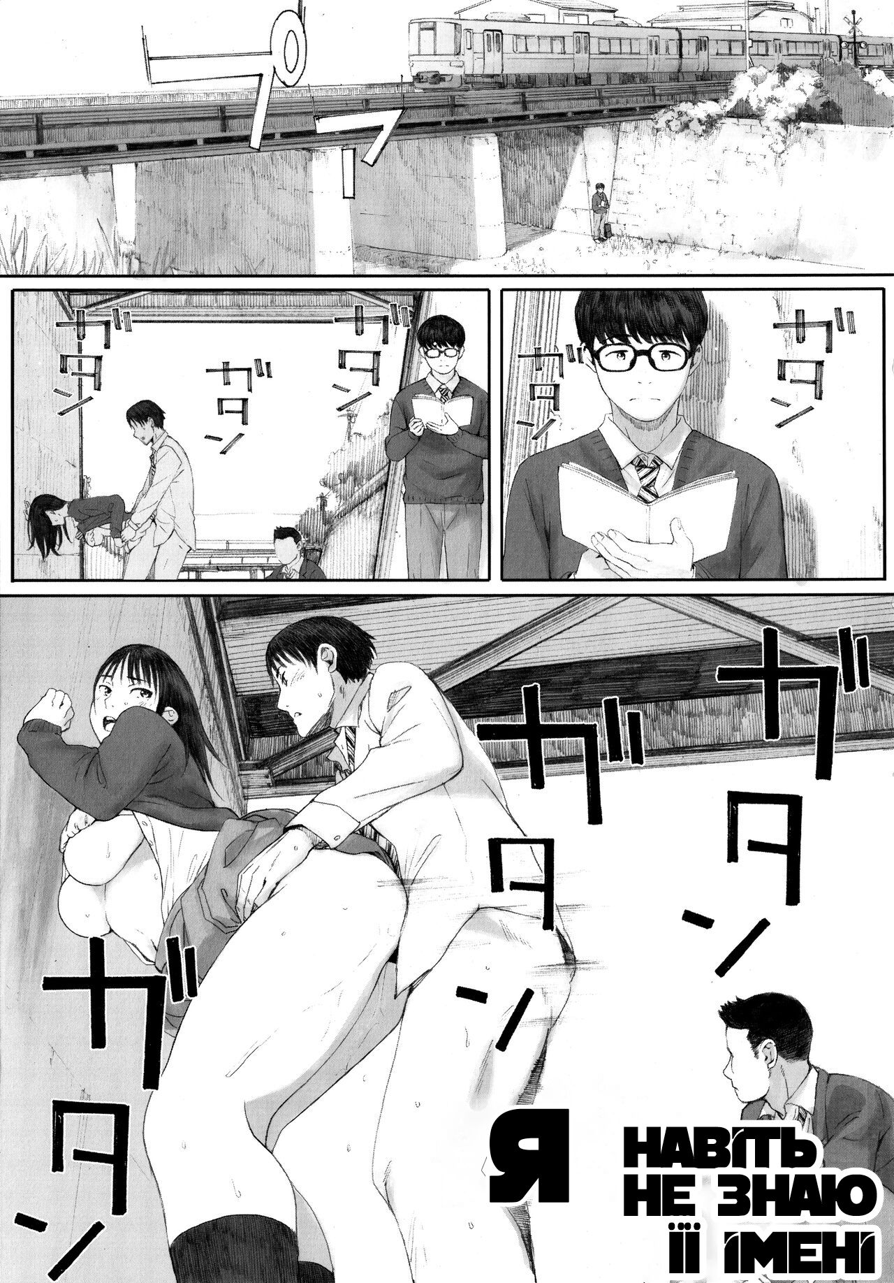 [Arai Kei] Boku wa Kanojo no Namae mo Shiranai Zenpen | Я навіть не знаю її імені (Gunjo Gunzo) [Ukrainian] [MadSummoner] Bildnummer 2
