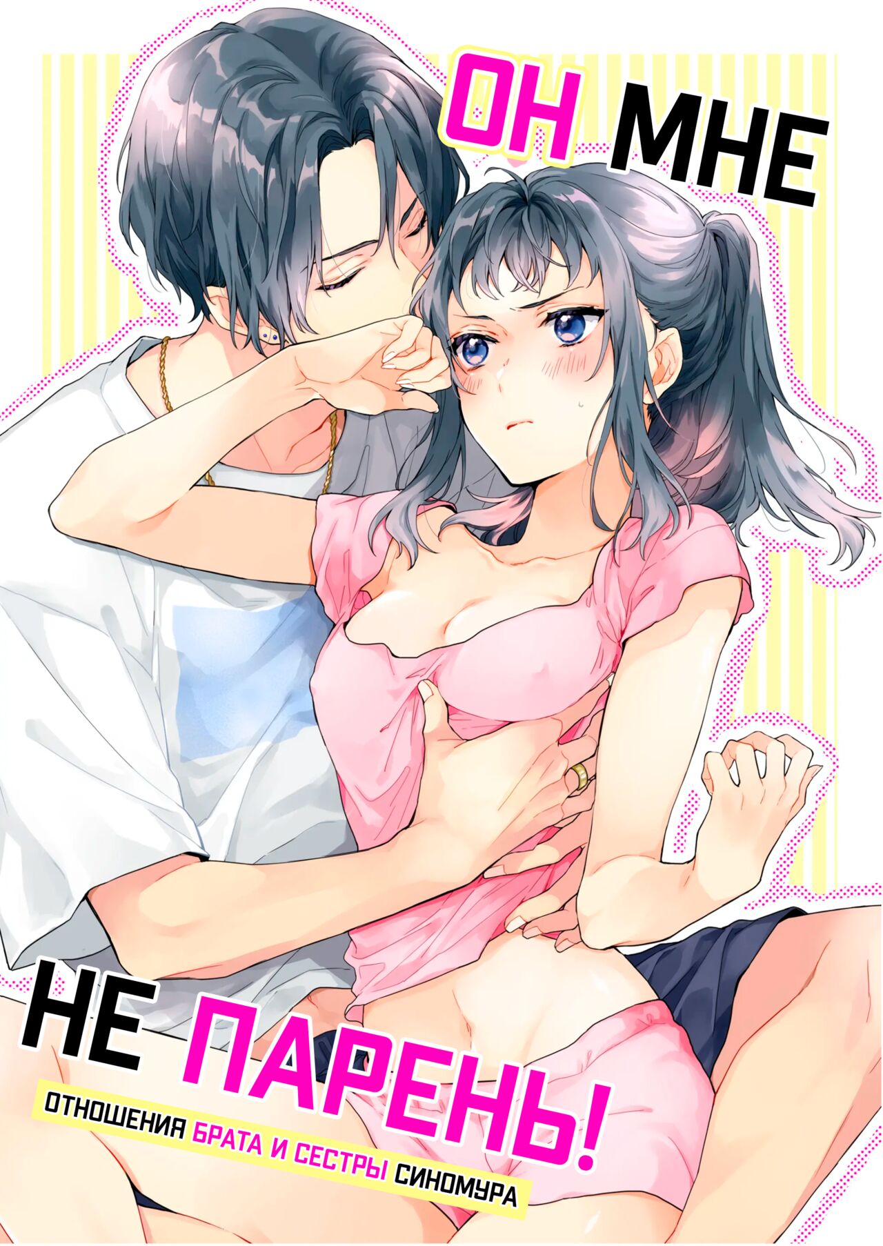 [ClockLord (Suzushiro Nerita)] Kono Hito Kareshi ja Arimasen!! ~Shinomura Keimai no Jijou~ | Он мне не парень! [Russian] [Xtonrys_s] [Digital] image number 1