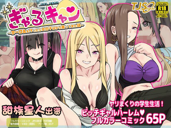 [TJ_studio (Toji)] Gal Camp ~Circle o Tsukuttara Onnanoko Bakari Atsumatte Kita Hanashi~ [Chinese] [甜族星人出资x一只麻利的鸽子汉化] imagen número 1