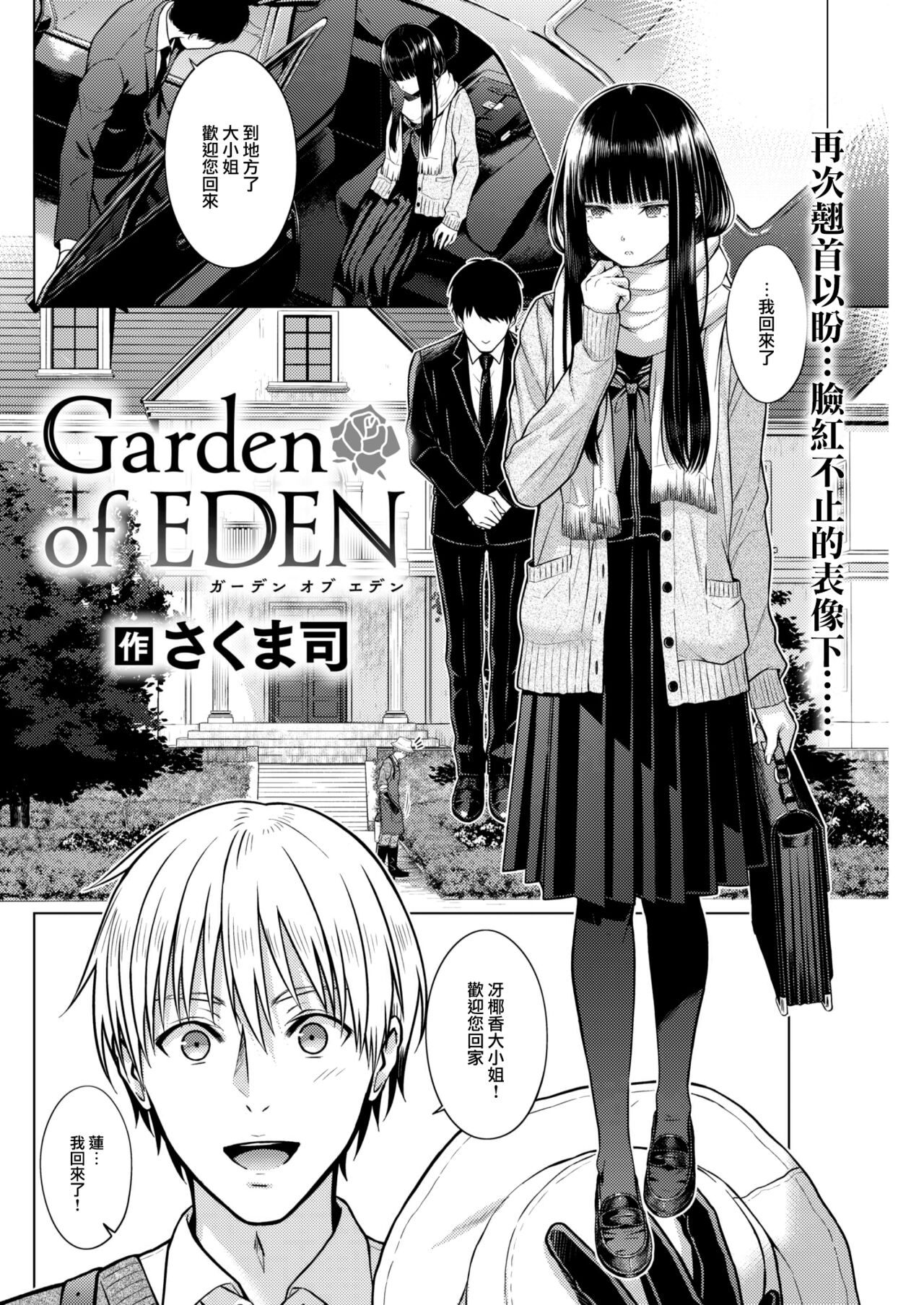 [Sakuma Tsukasa] Garden of EDEN (COMIC Kairakuten 2023-07) [Chinese] [大鸟可不敢乱转汉化] [Digital] imagen número 3