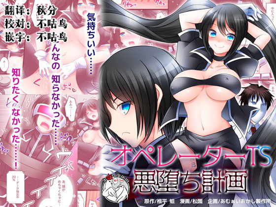 [Amuai Okashi Seisakusho (Siira Kaeru, Matsuzono)] Operator TS Akuochi Keikaku [Chinese] [不咕鸟x这很恶堕汉化组] numero di immagine  1