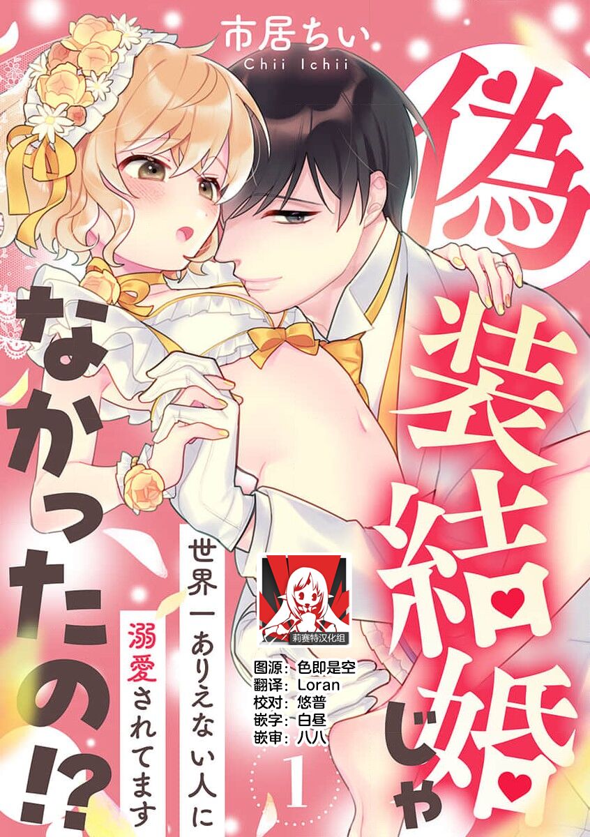 [Ichi i chi ~i] gisō kekkon janakatta no!?~ Sekaiichi arienai hito ni dekiai sa retemasu ~ | 难道不是伪装结婚吗！？ ~我被世界上最意想不到的人溺爱~ 1 [Chinese] [莉赛特汉化组] image number 1