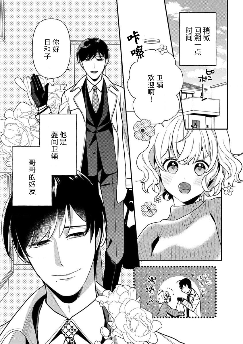 [Ichi i chi ~i] gisō kekkon janakatta no!?~ Sekaiichi arienai hito ni dekiai sa retemasu ~ | 难道不是伪装结婚吗！？ ~我被世界上最意想不到的人溺爱~ 1 [Chinese] [莉赛特汉化组] image number 6