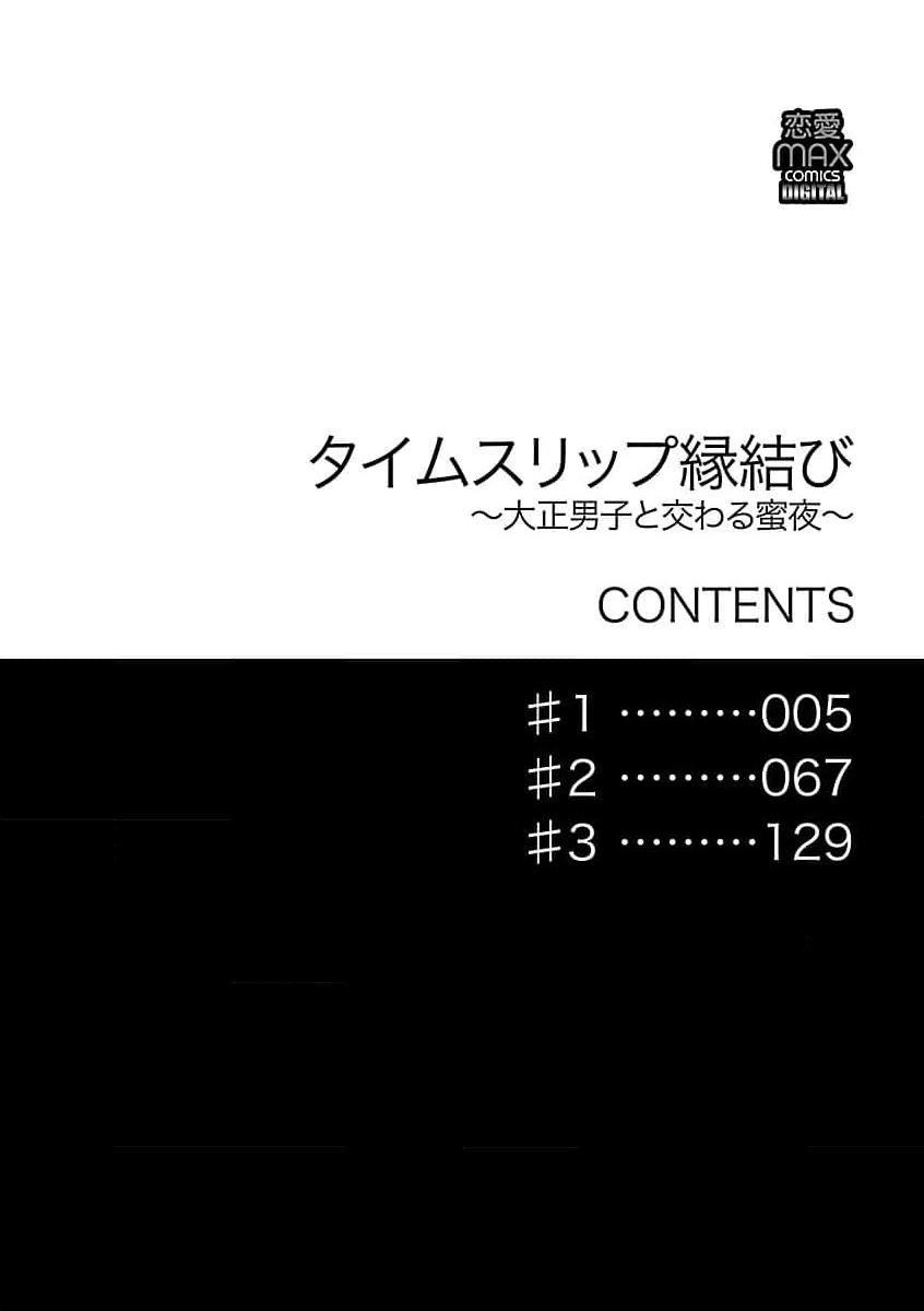 [Sumireno Satomi] Time Slip Enmusubi ~Taishou Danshi to Majiwaru Mitsuya~ | 跨越时空的姻缘~和大正男子的交欢之夜~ 1-3 end [Chinese] [莉赛特汉化组] 4eme image