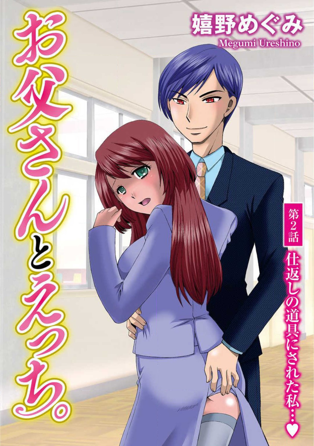 [Ureshino Megumi] Otou-san to Ecchi. 1-6 图片编号 26