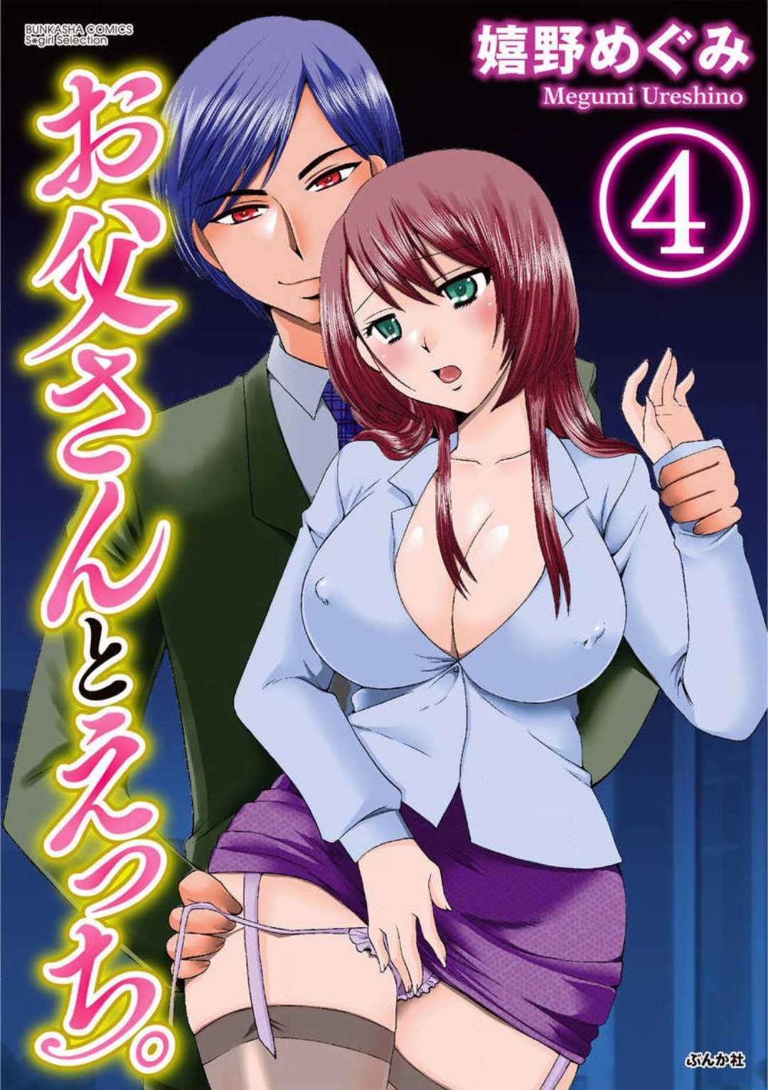 [Ureshino Megumi] Otou-san to Ecchi. 1-6 图片编号 75