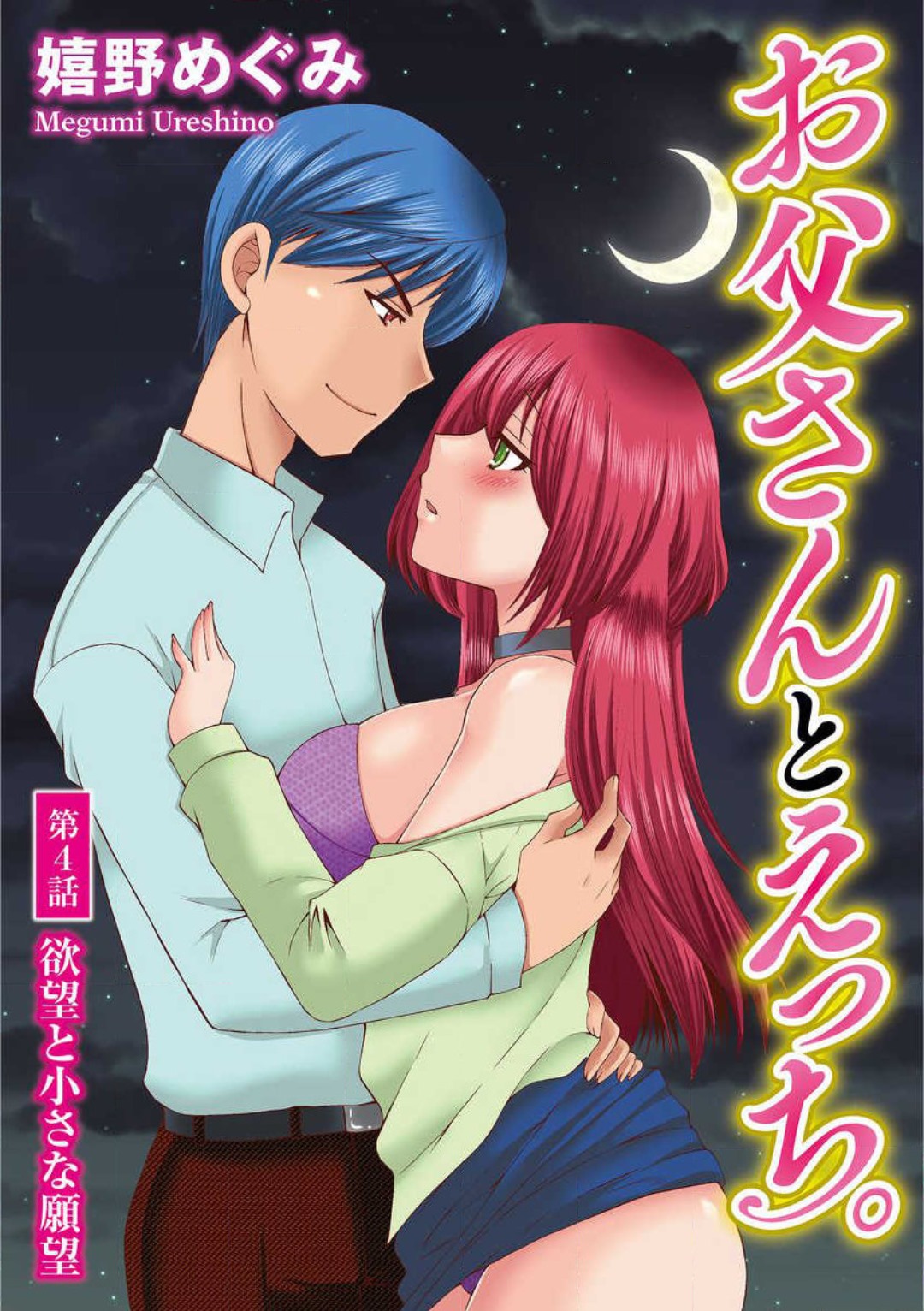 [Ureshino Megumi] Otou-san to Ecchi. 1-6 图片编号 76