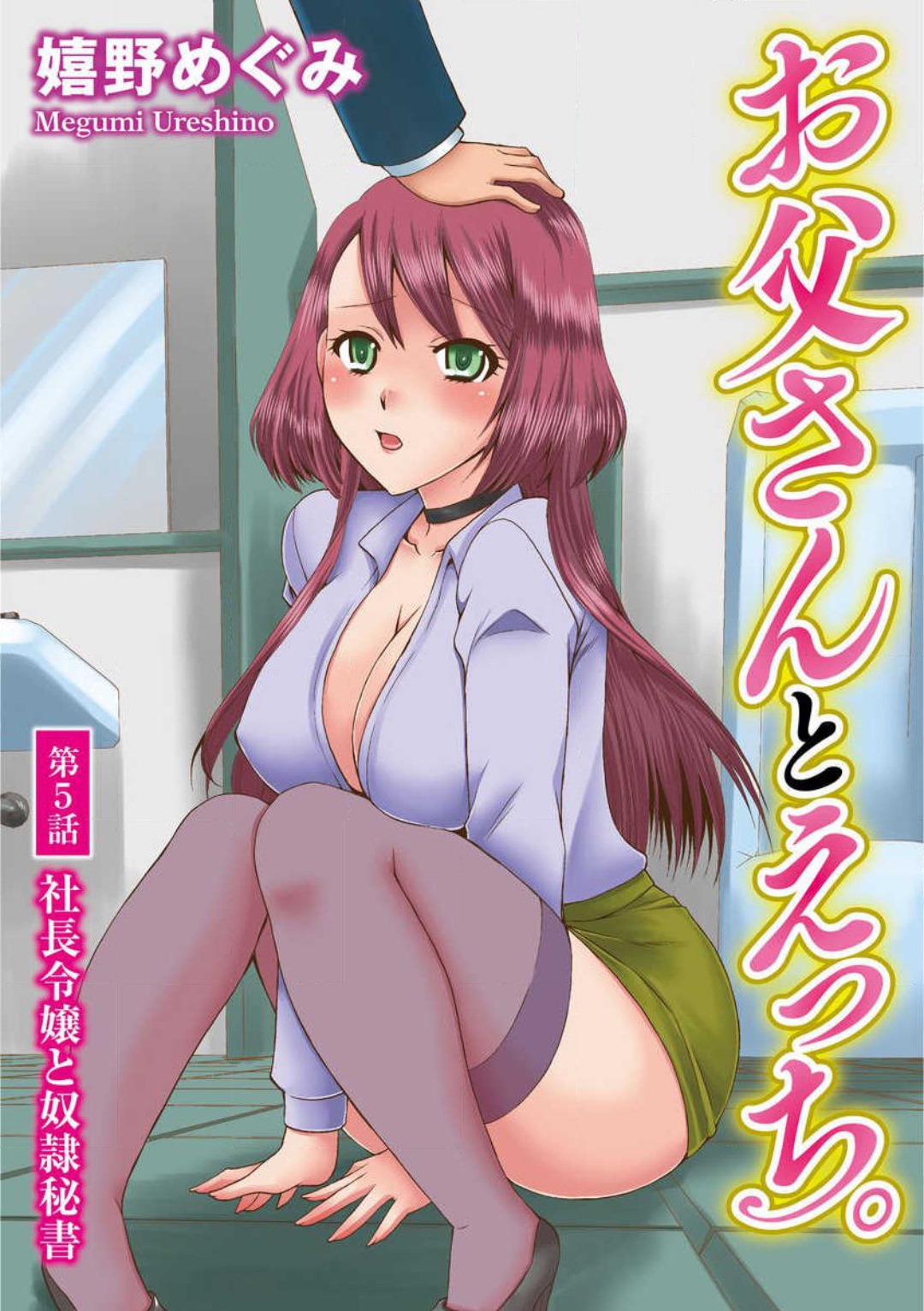 [Ureshino Megumi] Otou-san to Ecchi. 1-6 图片编号 101