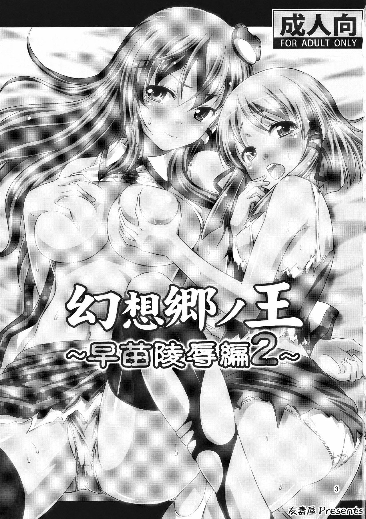 (C78) [Yudokuya (Tomokichi)] Gensoukyou no Ou Sanae Ryoujoku Hen 2 (Touhou Project) [Chinese] [禁漫漢化組] numero di immagine  2