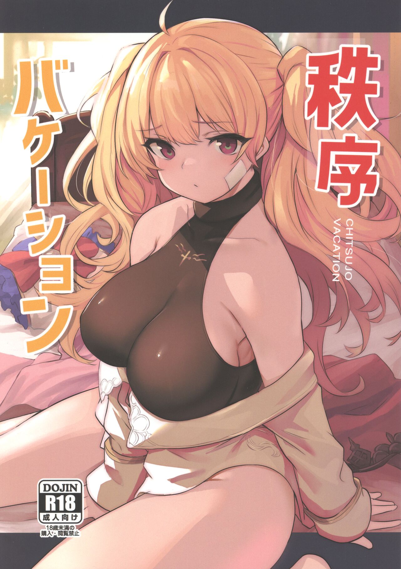 (C100) [Ikkizuka (Kizuka Kazuki, Fue)] Chitsujo Vacation (Granblue Fantasy) [English] [Rising Sun Translations] 图片编号 1