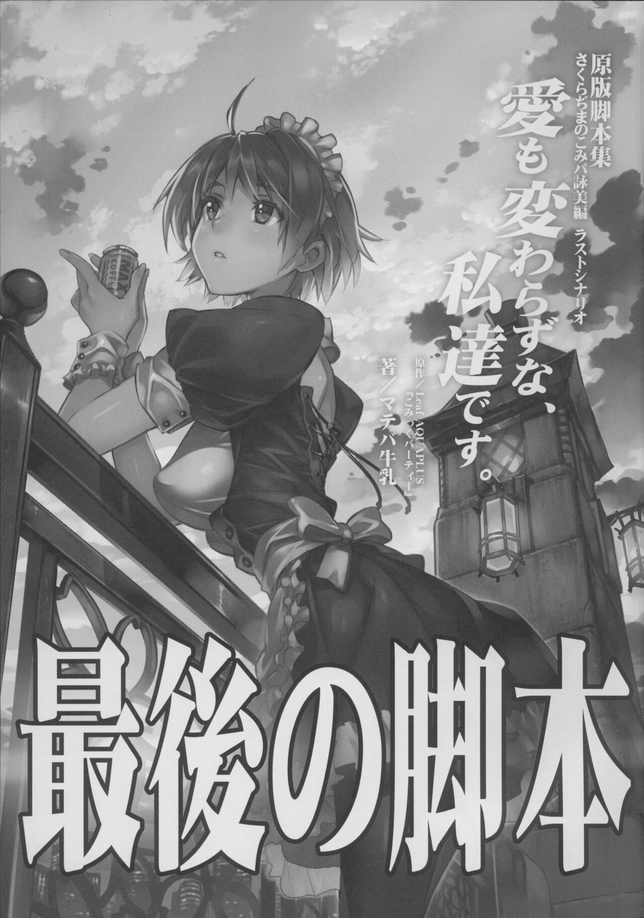 【マテバ牛乳/comic party】愛も変わらずな、私達です。 image number 3