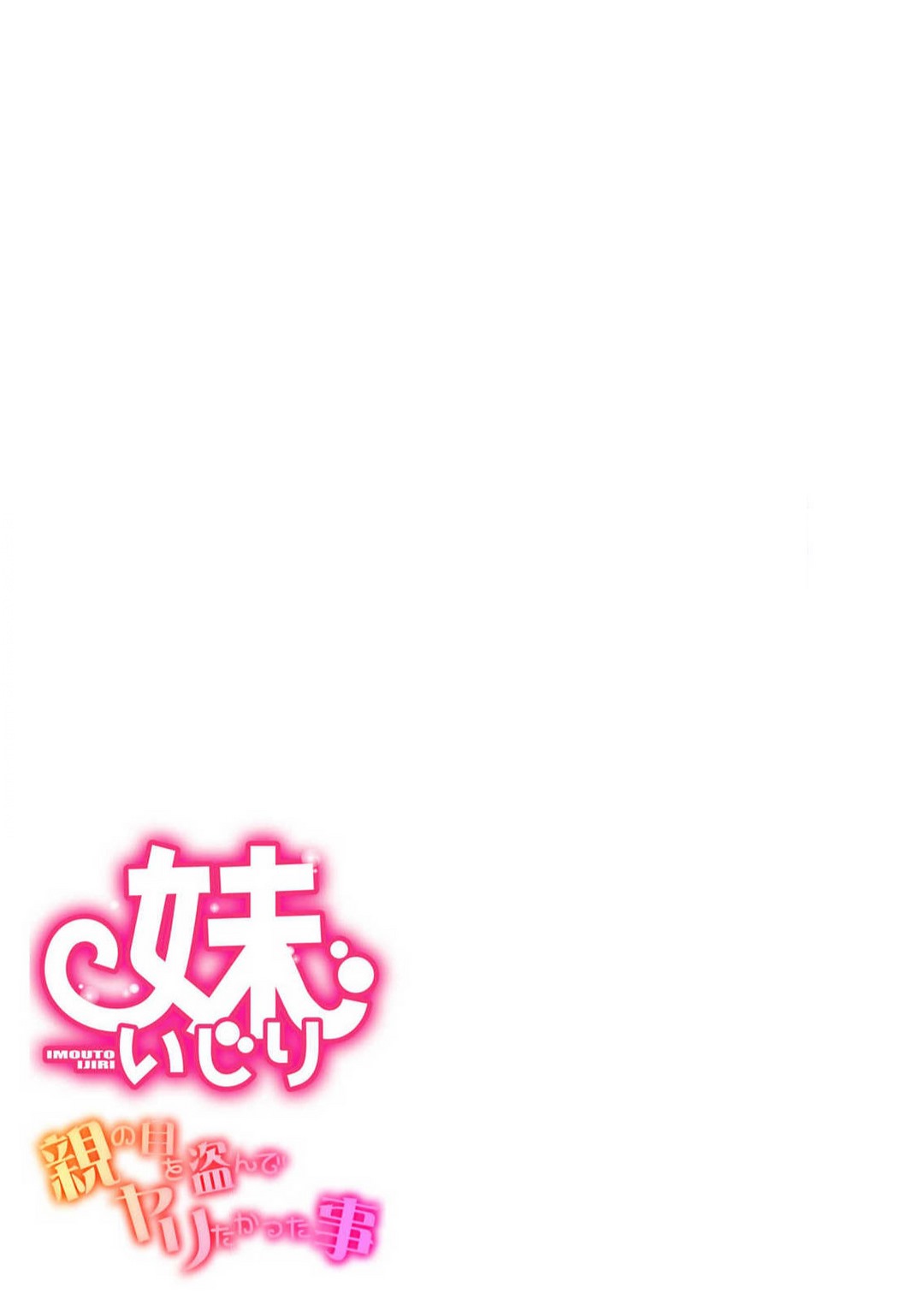 [Umita Mako] Imōto-ijiri 〜 Oya no Me o Nusunde Yaritakatta Koto 〜 Bildnummer 19