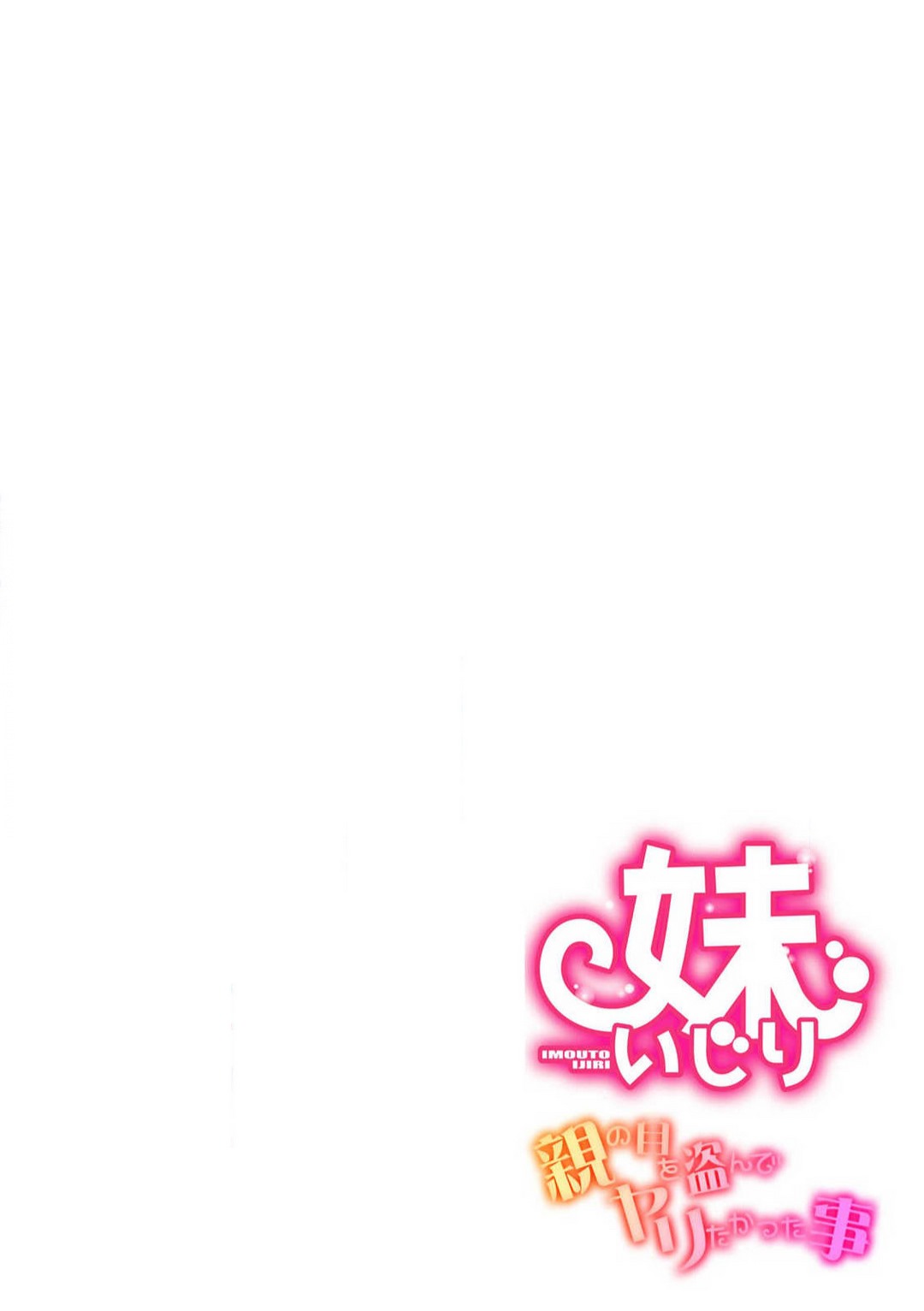 [Umita Mako] Imōto-ijiri 〜 Oya no Me o Nusunde Yaritakatta Koto 〜 Bildnummer 28