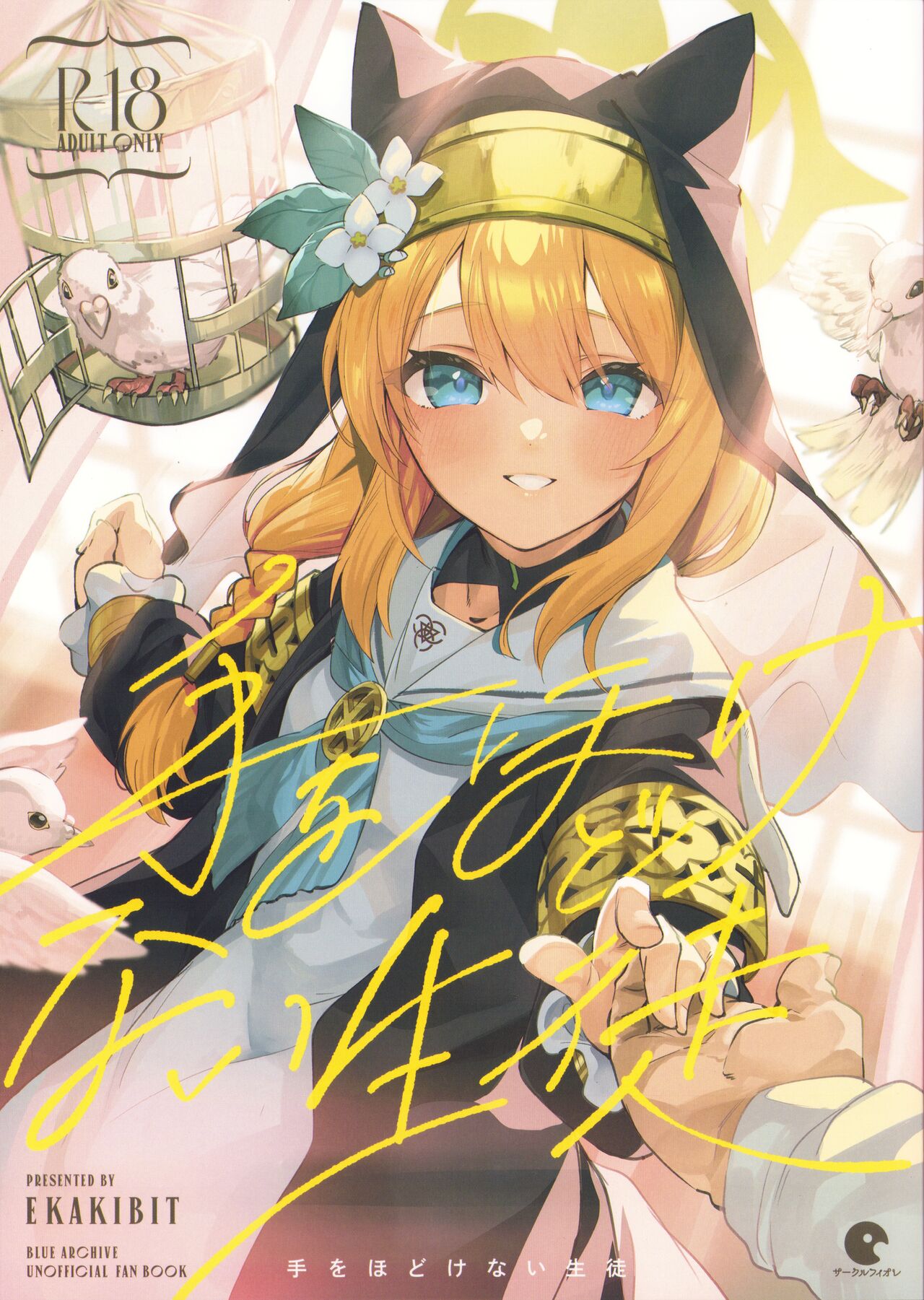 (COMIC1☆22) [Circle-FIORE (Ekakibit)] Te Ohodokenai Seito | The Student that Never Wants to Let Go (Blue Archive) [English] 图片编号 1