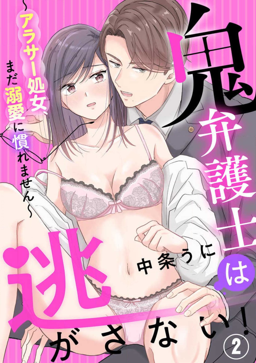 [Nakajou Uni] Oni Bengoshi wa Nigasanai! - Arasa Shoujo, Mada Dekiai ni Naremasen 1-6 图片编号 26