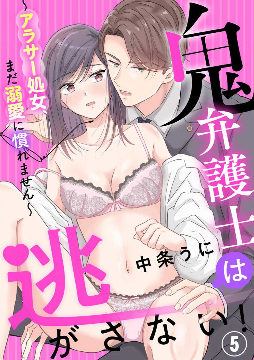 [Nakajou Uni] Oni Bengoshi wa Nigasanai! - Arasa Shoujo, Mada Dekiai ni Naremasen 1-6 图片编号 103