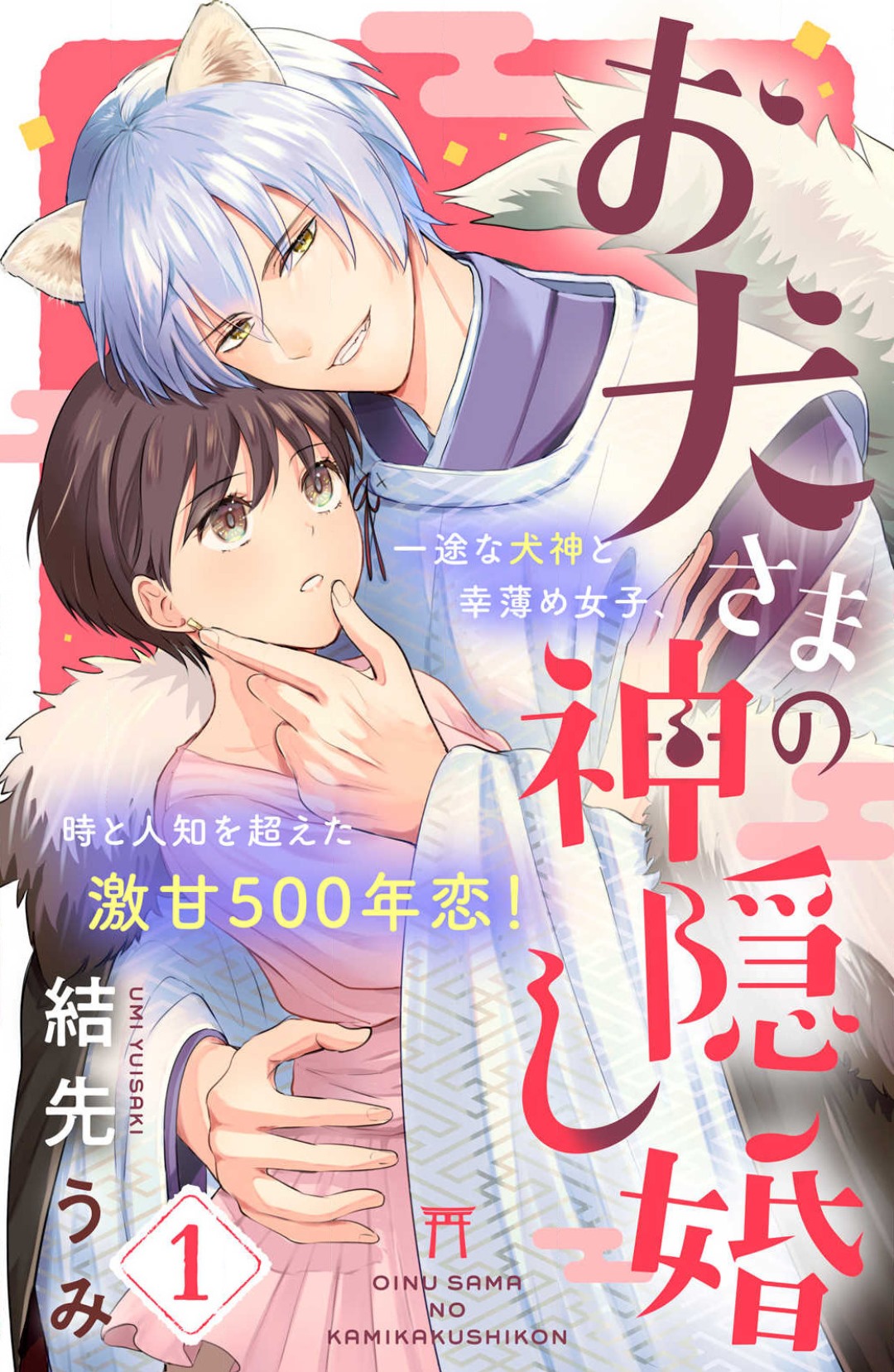 [Yuisaki Umi] Oinu-sama no Kamikakushi Kon 1-4 numero di immagine  1