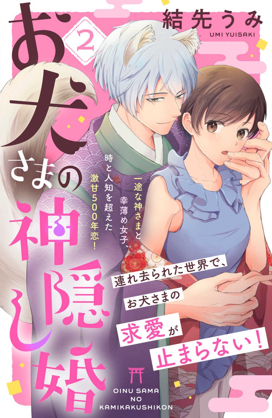 [Yuisaki Umi] Oinu-sama no Kamikakushi Kon 1-4 numero di immagine  31