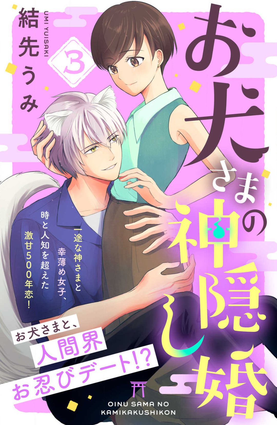 [Yuisaki Umi] Oinu-sama no Kamikakushi Kon 1-4 numero di immagine  61