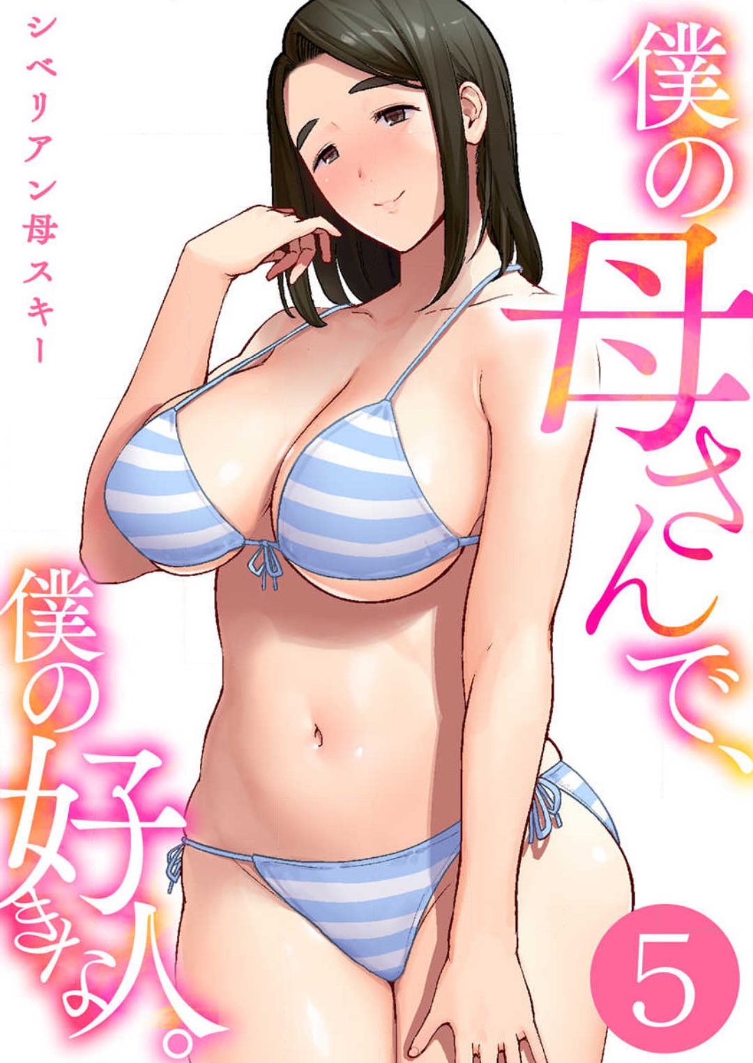 [Shiberian Haha Suki] Boku no Kāsan De, Boku no Sukinahito. 1-12 numero di immagine  105