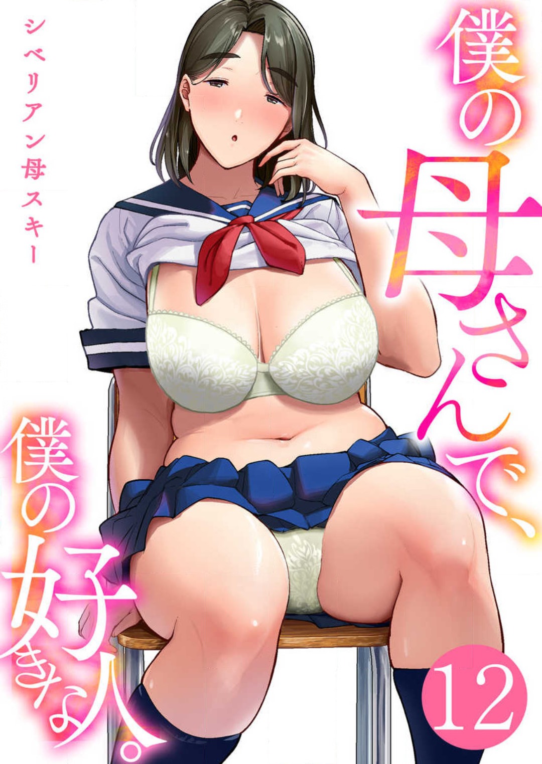 [Shiberian Haha Suki] Boku no Kāsan De, Boku no Sukinahito. 1-12 277eme image