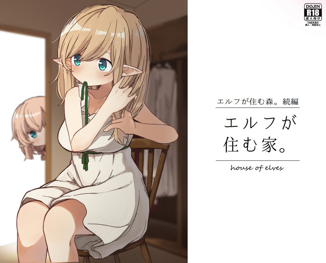 [Yeast House (Pan Koojo)] Erufu ga sumu ie 엘프가 사는 집 image number 1