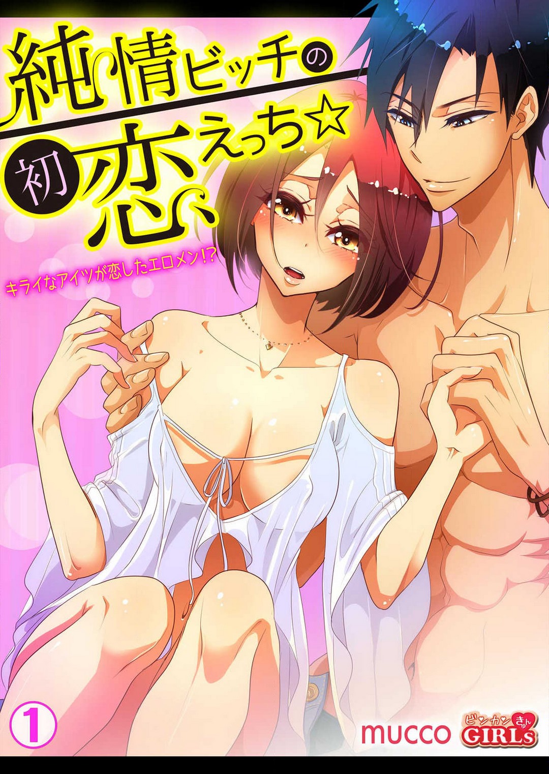 [mucco] Junjou Bitch no Hatsukoi Ecchi ☆ Kirai na Aitsu ga Koishita Eromen!? 1-2 image number 1