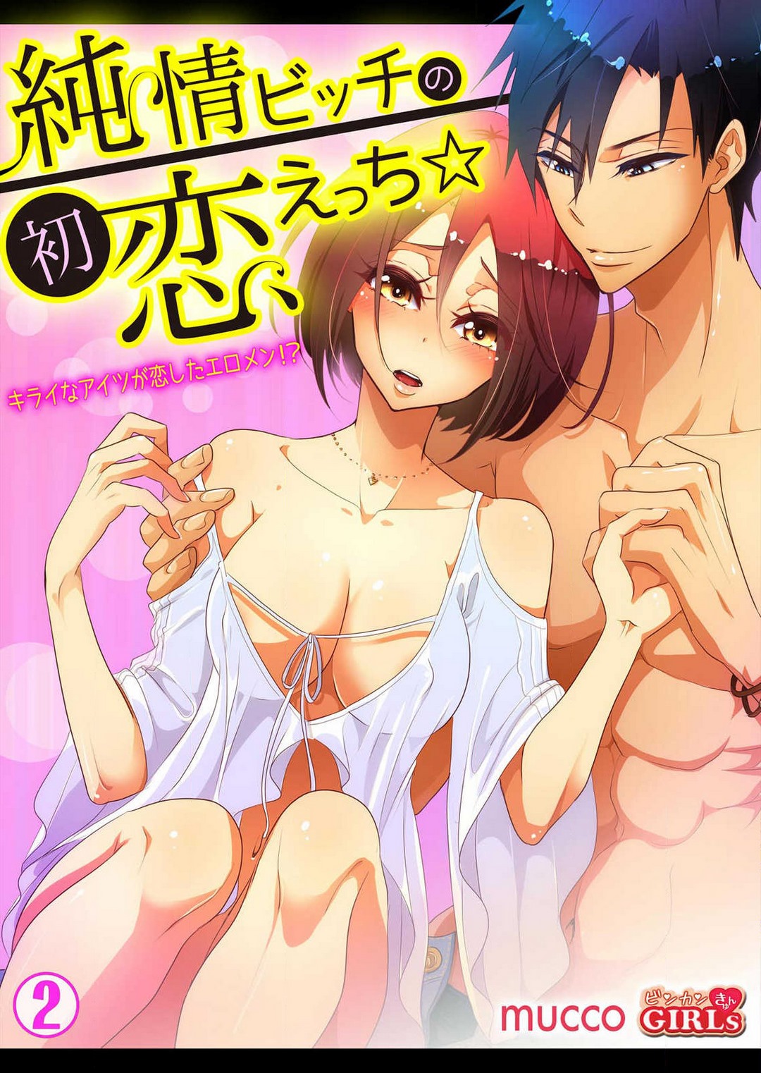 [mucco] Junjou Bitch no Hatsukoi Ecchi ☆ Kirai na Aitsu ga Koishita Eromen!? 1-2 image number 26
