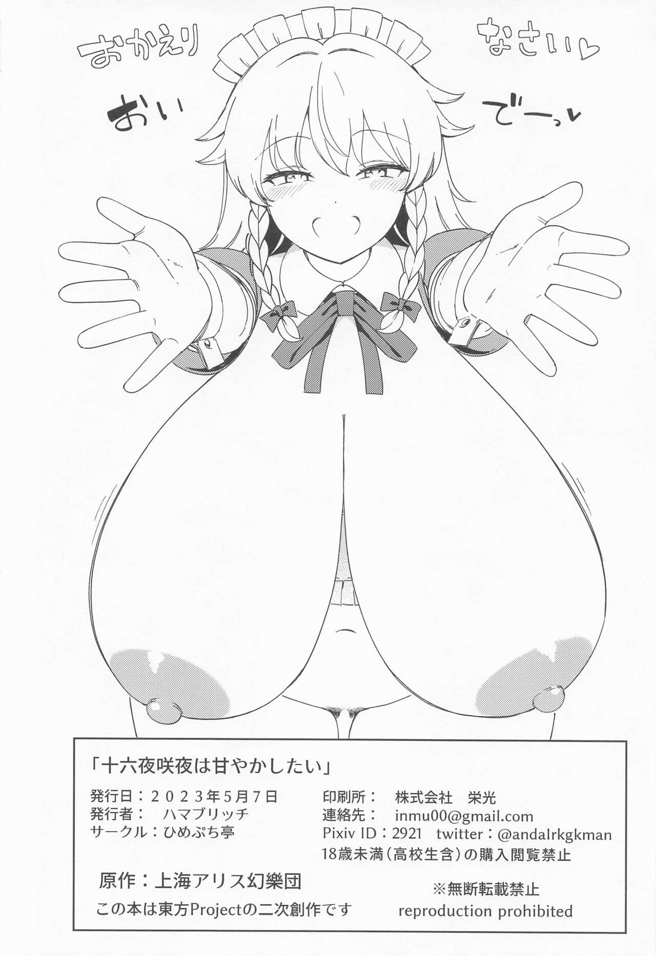 (Reitaisai 20) [Himepuchitei (Hamaburicchi)] Izayoi Sakuya wa Amayaka Shitai (Touhou Project) 画像番号 21