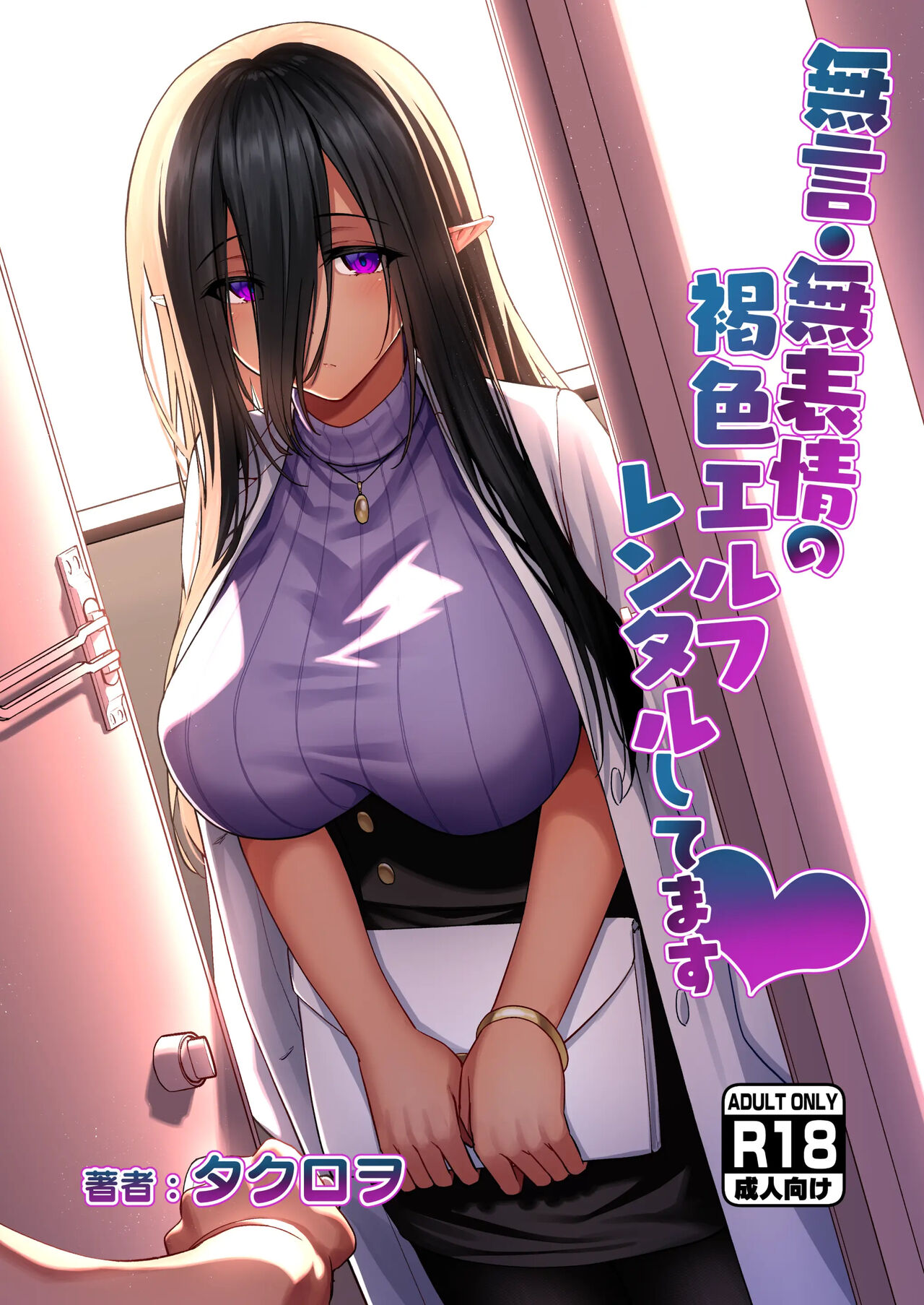 [Takurowo-Dou (Takurowo)] Mugon Muhyoujou No Kasshoku Elf, Rental Shitemasu｜무언·무표정의 갈색 엘프 렌탈하고 있습니다 [Korean] 画像番号 1