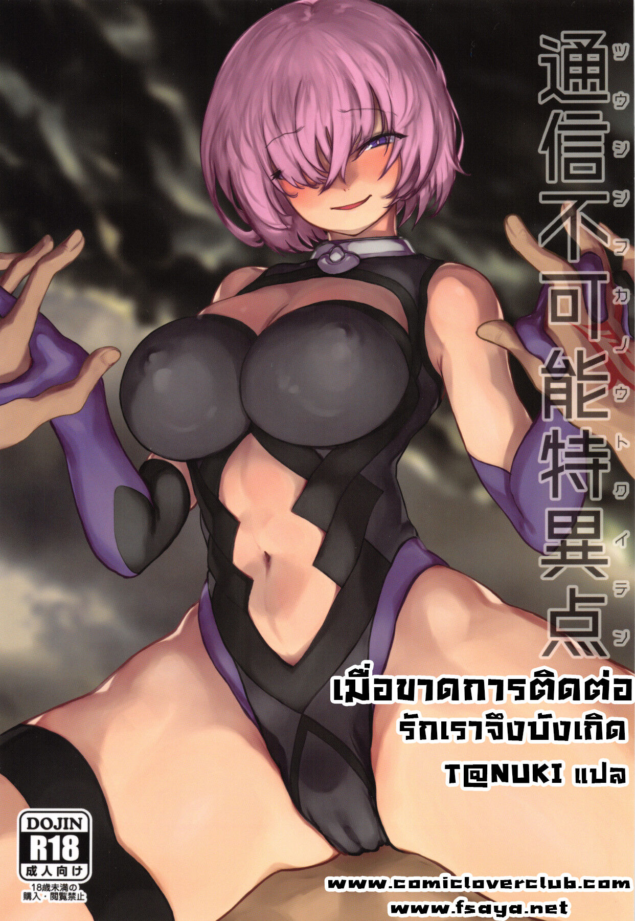 (COMIC1 15) [Nimunoya (Nimuno)] Tsuushin Fukanou Tokuiten _ Communication Is Impossible (Fate Grand Order)  [Thai ภาษาไทย] [T@NUKI] Bildnummer 1