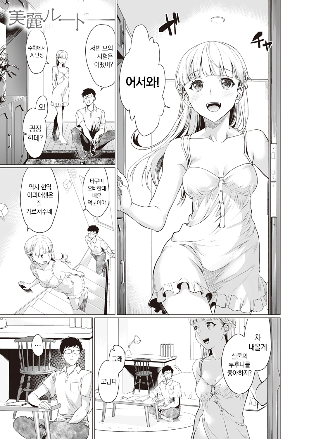 [sage joh] Gotsugou Kanojo | 그녀의 사정 [Korean] [냥선생] [Digital] 152eme image