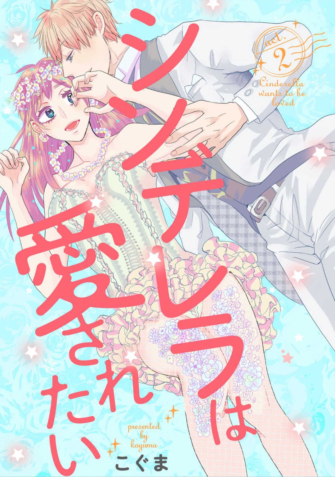 [Koguma] Cinderella wa Aisaretai 1-3 图片编号 36