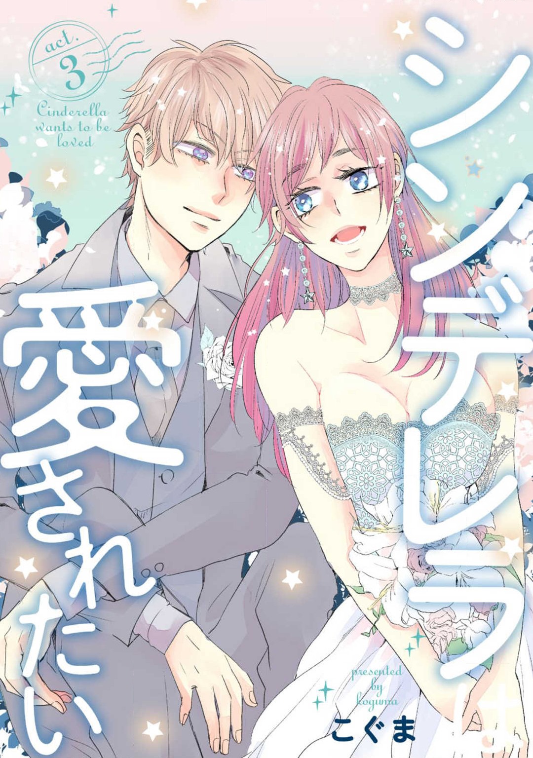 [Koguma] Cinderella wa Aisaretai 1-3 图片编号 71