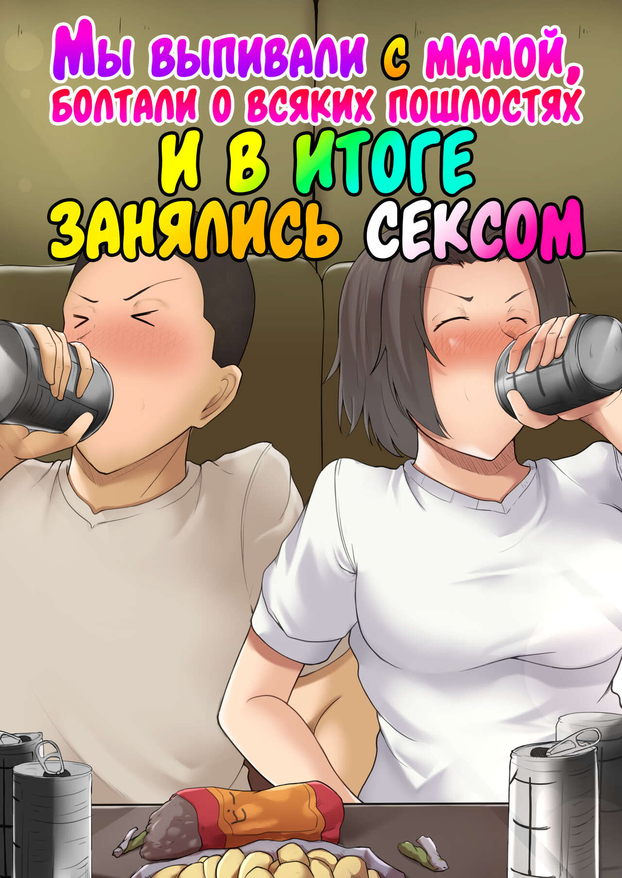 [Fuwatoro Opanchu Cake] Hahaoya to Nonde Shimoneta Hanashite Nagare de H Shita | Мы выпивали с мамой, болтали о всяких пошлостях и в итоге занялись сексом [Russian] [LegOsi] 图片编号 1