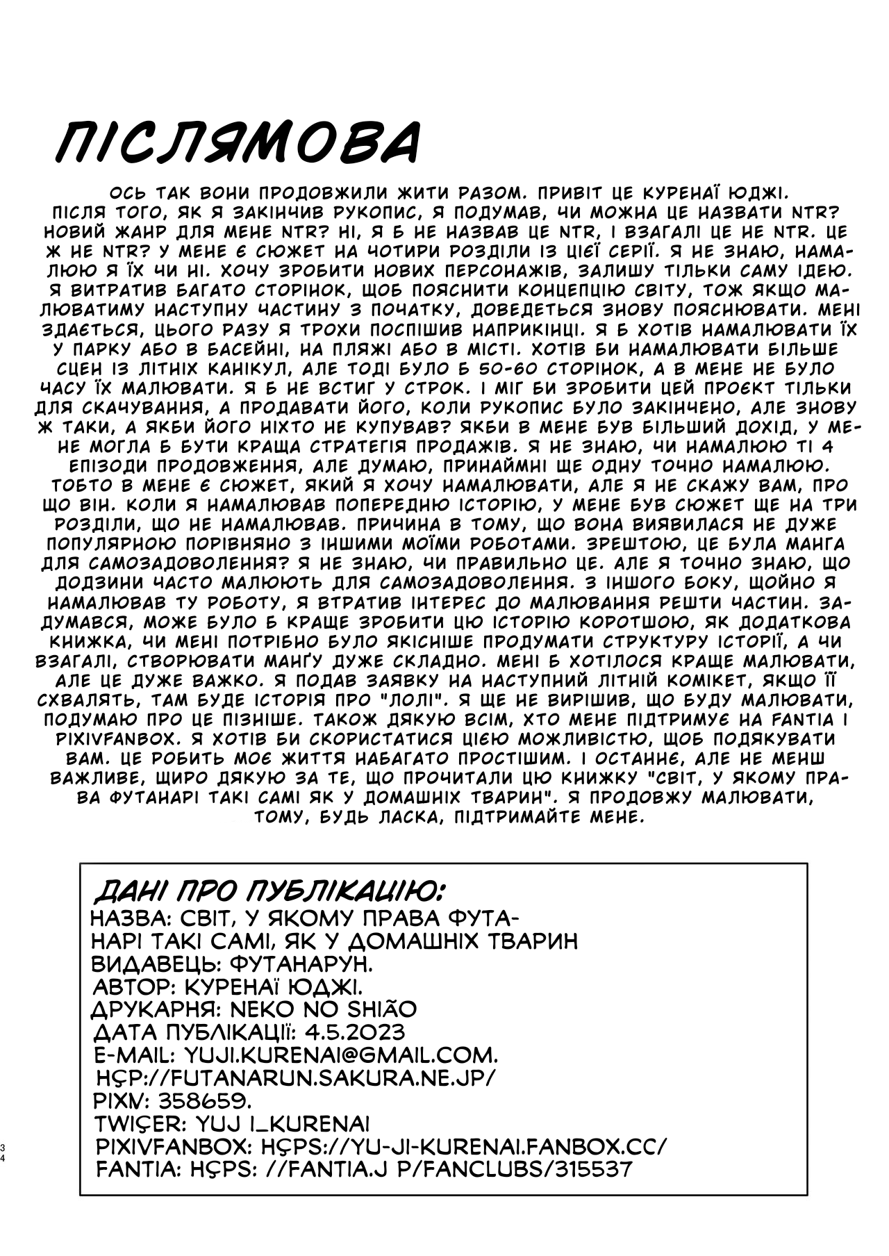 (Futaket 30) [Futanarun (Kurenai Yuuji)] Futanari no Jinken ga Petto-nami no Sekai | (ФУТАКІТ) Світ, у якому права футанарі такі самі, як у домашніх тварин [Ukrainian] [LOLICORNUS] 图片编号 33