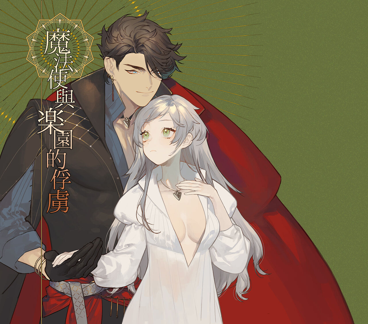 [NR/ hara dano] mahoutuka i to rakuen no toriko｜魔法使与乐园的俘虏[中文] [橄榄汉化组] première image