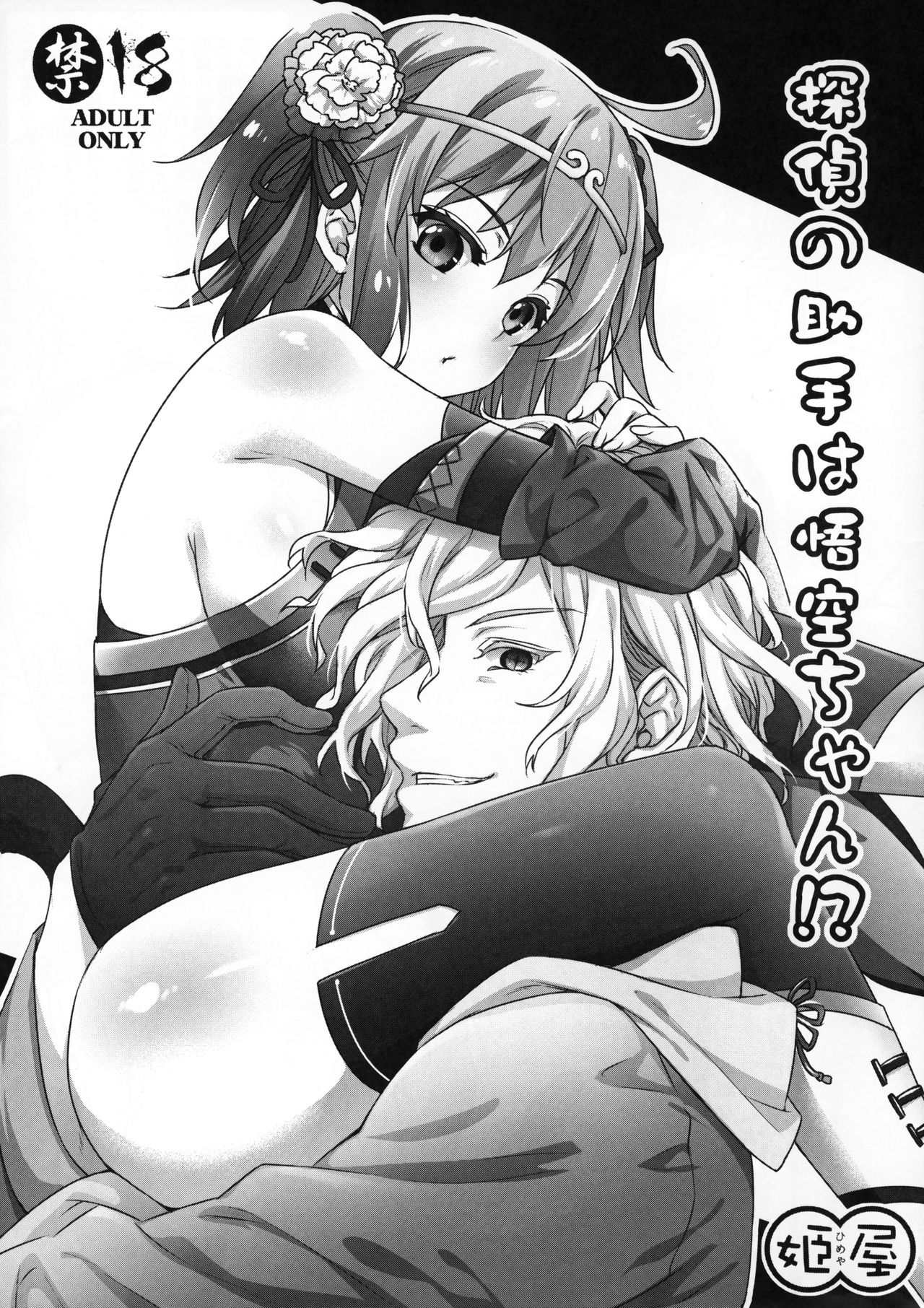 (Super ROOT4to5 2018) [Himeya (Abe Inori)] Tantei no Joshu wa Gokuu-chan!? (Fate/Grand Order) image number 1