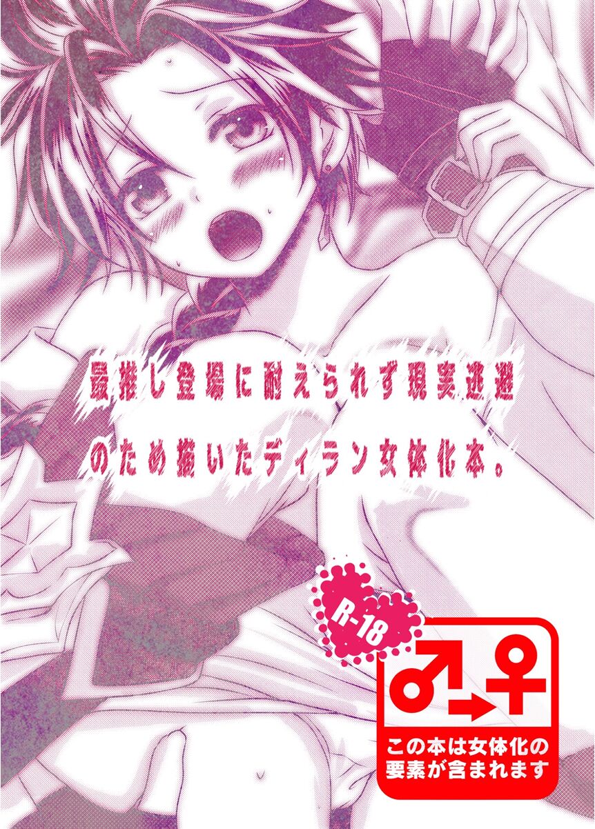 [Dozeu Nabe (Dozeu)] Sai Oshi Toujou ni Taerarezu Genjitsu Touhi no Tame Kaita Dylan Nyotaika Hon. (Shironeko Project) 图片编号 1