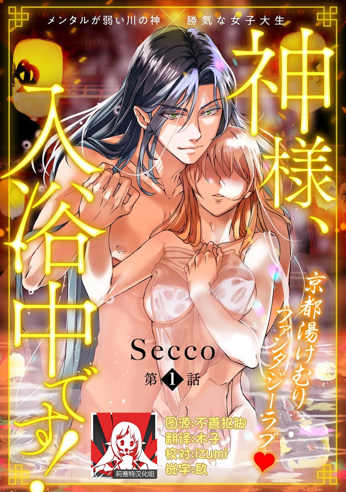[Secco] Kamisama, nyūyoku-chūdesu! | 神明大人入浴中 1-6 [Chinese] [莉赛特汉化组] image number 1