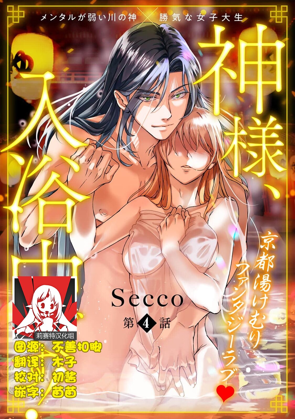 [Secco] Kamisama, nyūyoku-chūdesu! | 神明大人入浴中 1-6 [Chinese] [莉赛特汉化组] image number 98