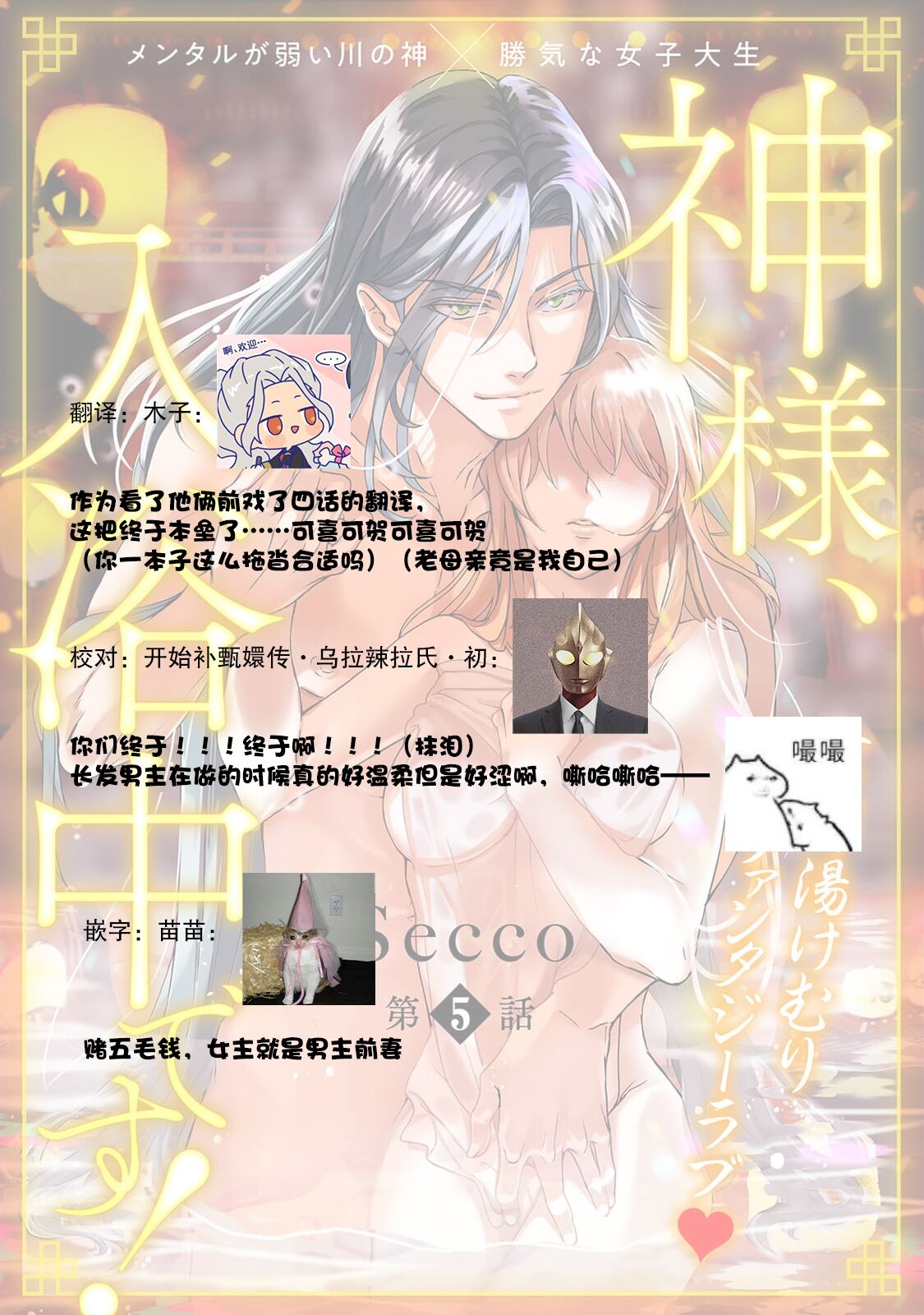 [Secco] Kamisama, nyūyoku-chūdesu! | 神明大人入浴中 1-6 [Chinese] [莉赛特汉化组] image number 164