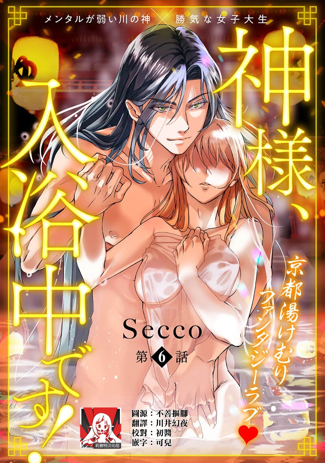 [Secco] Kamisama, nyūyoku-chūdesu! | 神明大人入浴中 1-6 [Chinese] [莉赛特汉化组] image number 165