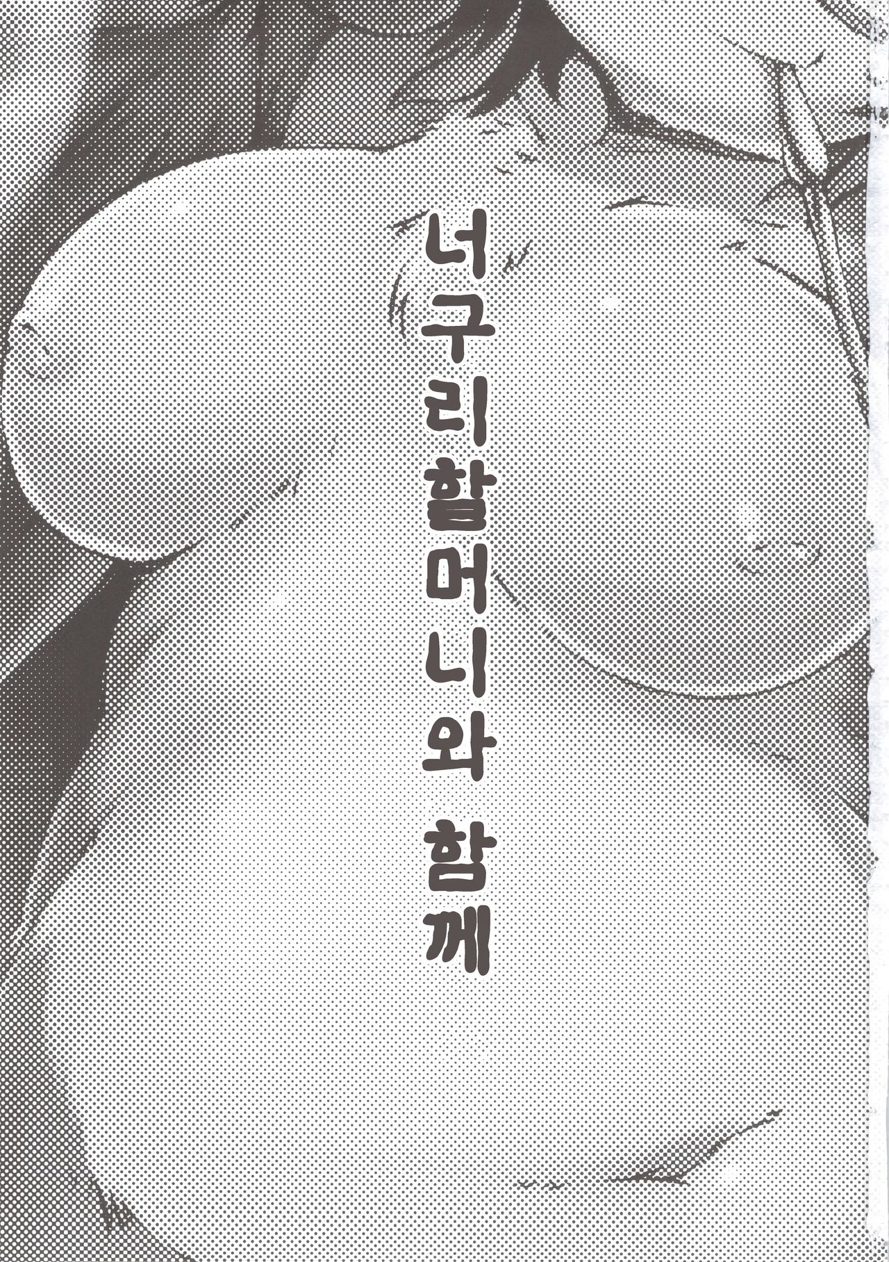 (C84) [Rairaku Jinja (Koishi Chikasa)] Tanuki no Obaa-chan to Issho | 너구리 할머니와 함께 [Korean] 【나나치 저장소】 image number 5