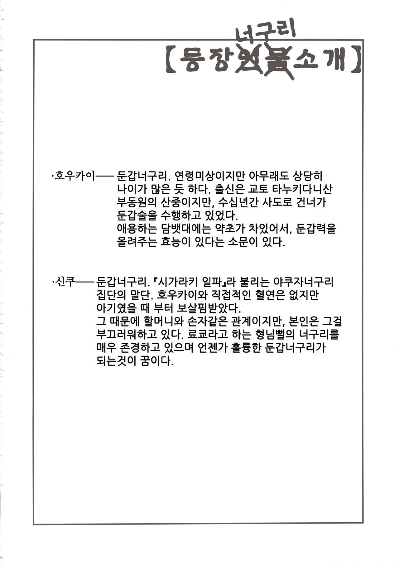 (C84) [Rairaku Jinja (Koishi Chikasa)] Tanuki no Obaa-chan to Issho | 너구리 할머니와 함께 [Korean] 【나나치 저장소】 image number 6