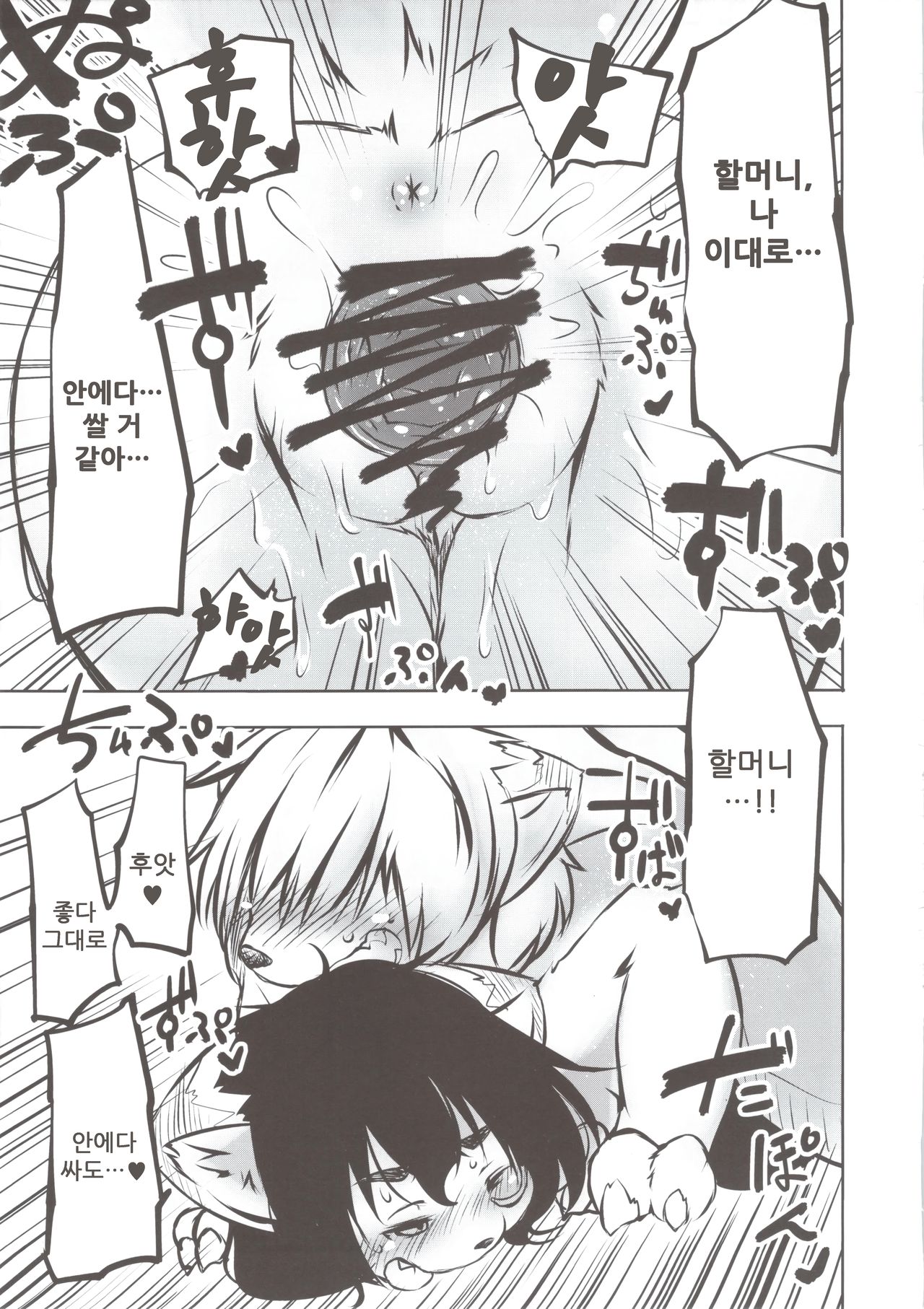 (C84) [Rairaku Jinja (Koishi Chikasa)] Tanuki no Obaa-chan to Issho | 너구리 할머니와 함께 [Korean] 【나나치 저장소】 image number 17