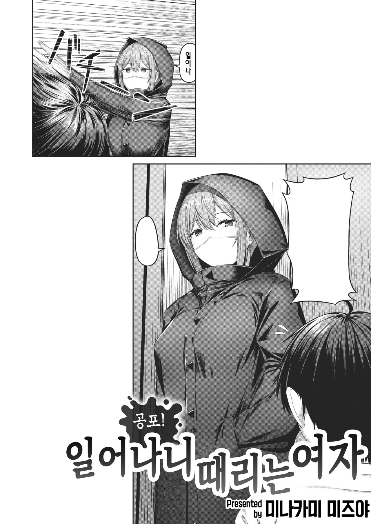 [Minakami Mizuya] Kyoufu! Neoki Binta Onna | 공포! 일어나니 때리는 여자 (COMIC Kairakuten BEAST 2023-01) [Korean] [Digital] 图片编号 1