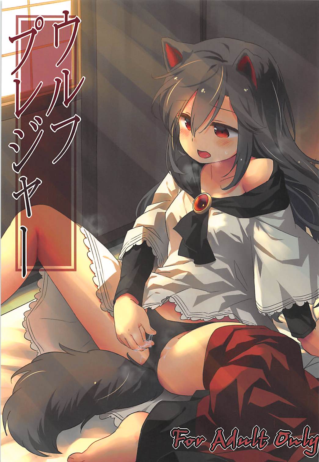 (Reitaisai 15) [Animal Passion (Yude Pea)] Wolf Pleasure (Touhou Project)(Chinese) 图片编号 1