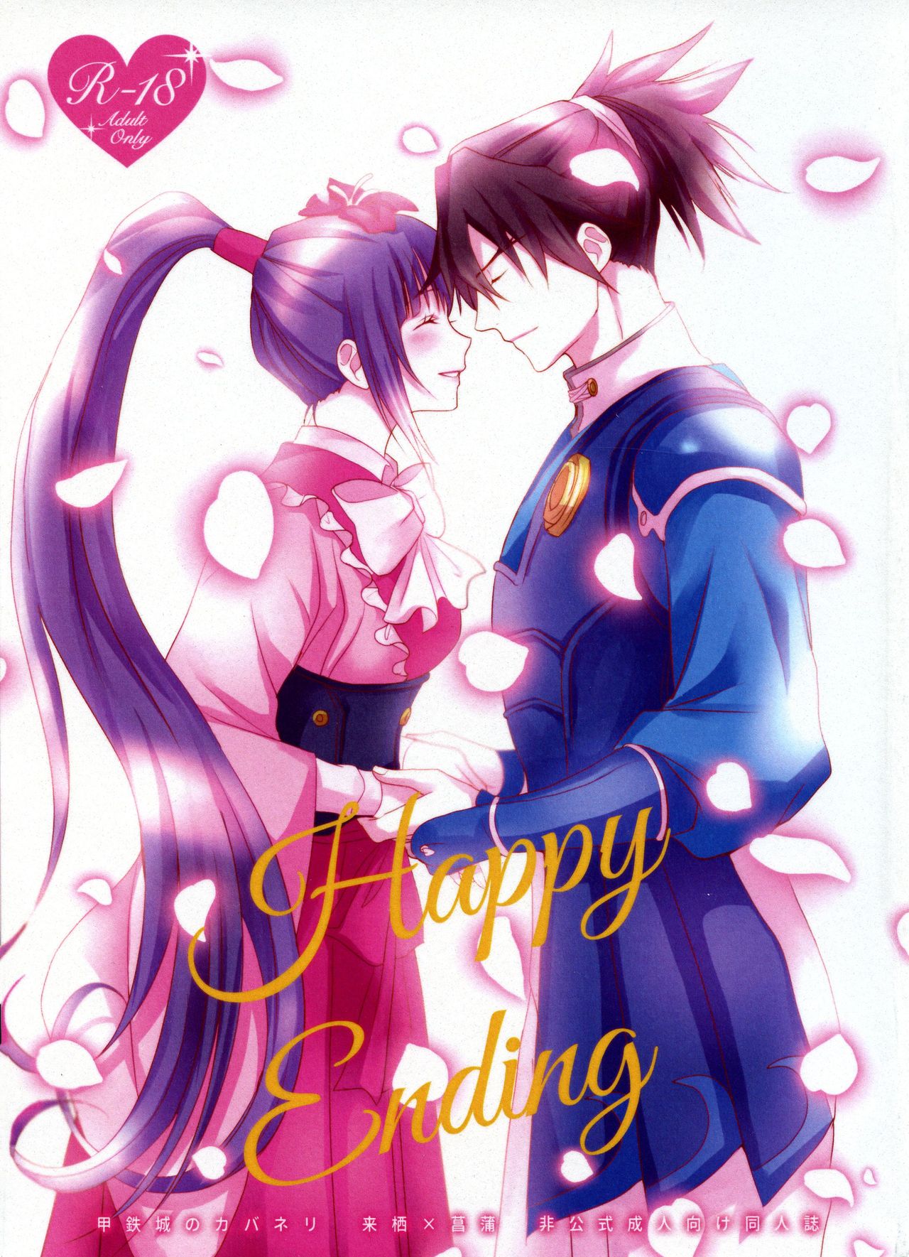 (C96) [KF (koromo)] Happy Ending (Kabaneri of the Iron Fortress) 图片编号 1